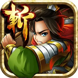 狂斩三国5