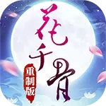 花千骨重置