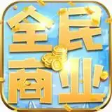 全民商业放置经营单机