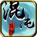 混沌挂机