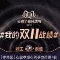 我的双十一战绩2019查询