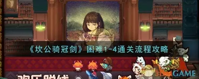 《坎公骑冠剑》困难1-4通关流程攻略