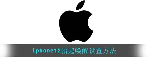 iphone12抬起唤醒设置方法