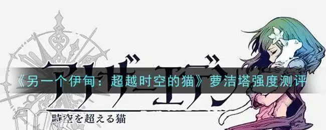 《另一个伊甸:超越时空的猫》萝洁塔强度测评