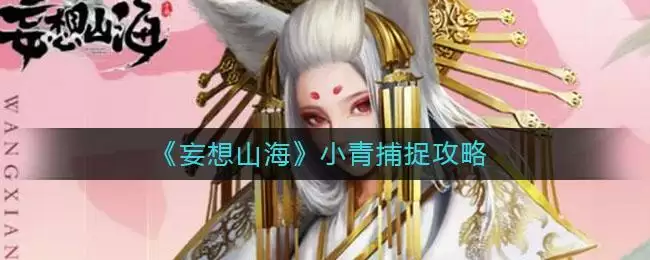 《妄想山海》小青捕捉攻略