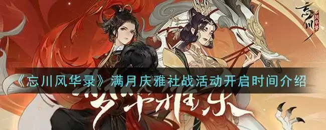 《忘川风华录》满月庆雅社战活动开启时间介绍