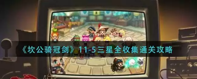 《坎公骑冠剑》11-5三星全收集通关攻略