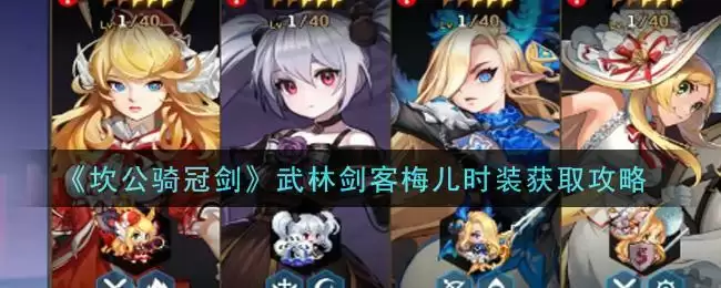 《坎公骑冠剑》武林剑客梅儿时装获取攻略