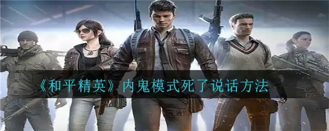 《和平精英》内鬼模式死了说话方法