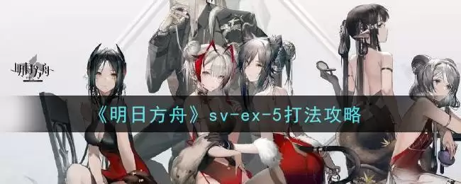 《明日方舟》sv-ex-5打法攻略