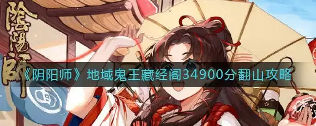 《阴阳师》地域鬼王藏经阁34900分翻山攻略