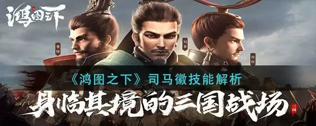 《鸿图之下》司马徽技能解析