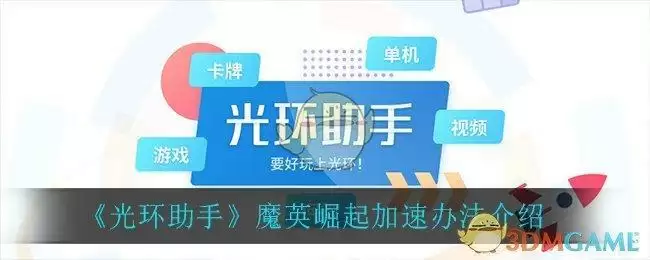 《光环助手》魔英崛起加速办法介绍