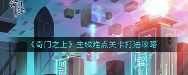 《奇门之上》主线难点关卡打法攻略