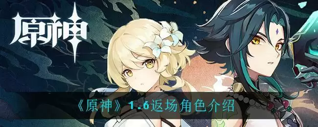 《原神》1.6返场角色介绍
