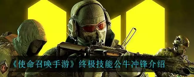 《使命召唤手游》终极技能公牛冲锋介绍