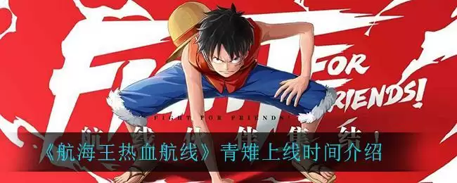 《航海王热血航线》青雉上线时间介绍