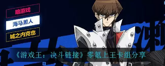 《游戏王：决斗链接》零氪上王卡组分享