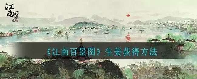 《江南百景图》生姜获得方法