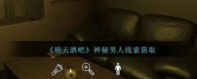 《孙美琪疑案：明天酒吧》三级线索——神秘男人