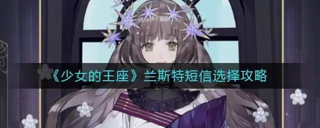 《少女的王座》兰斯特短信选择攻略