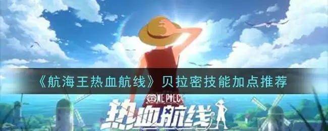 《航海王热血航线》贝拉密技能加点推荐