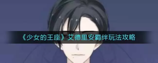 《少女的王座》艾德里安羁绊玩法攻略