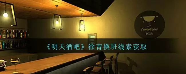 《孙美琪疑案:明天酒吧》四级线索——徐青换班