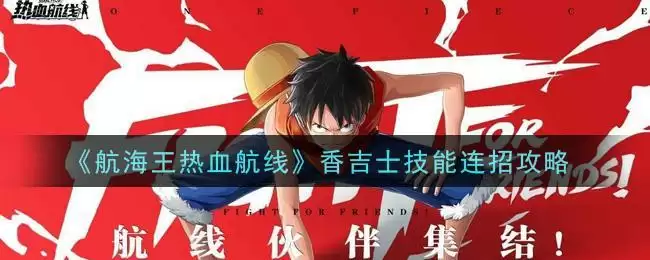 《航海王热血航线》香吉士技能连招攻略