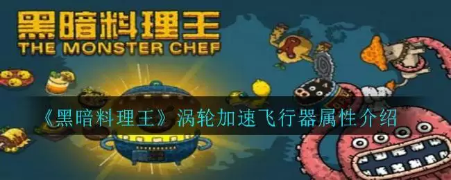 《黑暗料理王》涡轮加速飞行器属性介绍