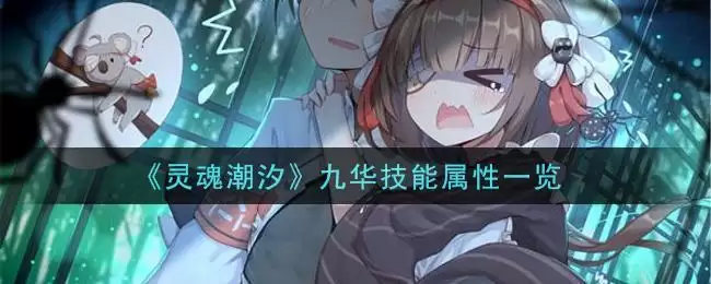 《灵魂潮汐》九华技能属性一览