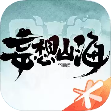 妄想山海开放大世界