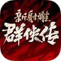 新射雕群侠传之铁血丹心无限资源版