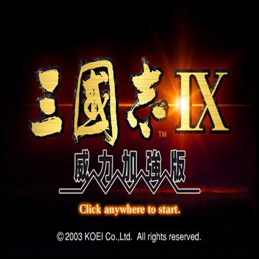 三国志