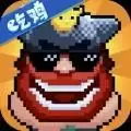 野蛮人大作战