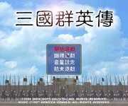 三国群英传