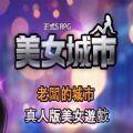 美女城市