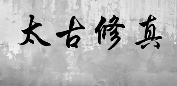 太古修真普通剑法无法攻击解决办法分享