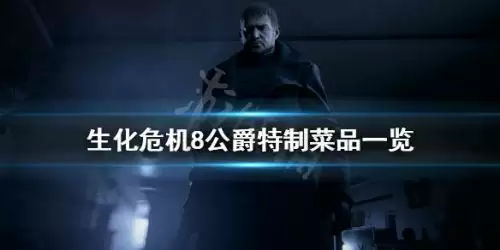 生化危机8公爵厨房有哪些菜 公爵特制菜品一览 生化危机8公爵厨房有哪些菜 公爵特制菜品一览