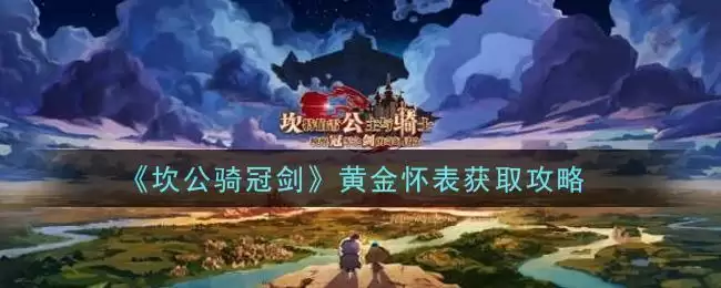 《坎公骑冠剑》黄金怀表获取攻略