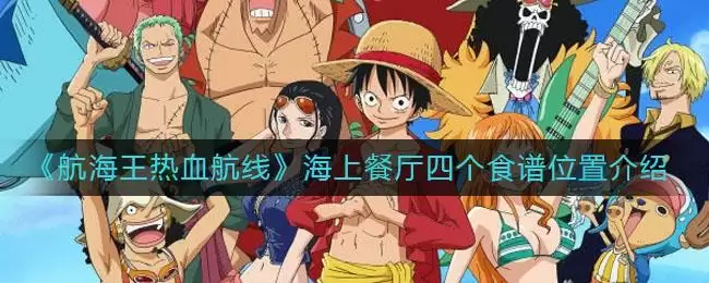 《航海王热血航线》海上餐厅四个食谱位置介绍