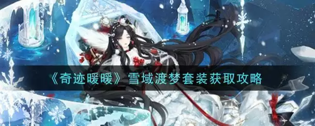 《奇迹暖暖》雪域渡梦套装获取攻略