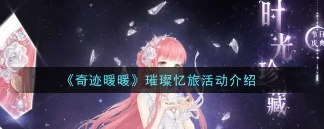《奇迹暖暖》璀璨忆旅活动介绍