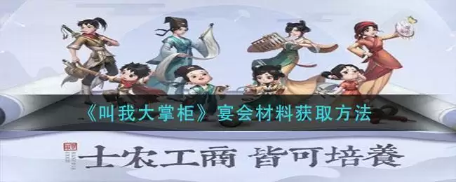 《叫我大掌柜》宴会材料获取方法