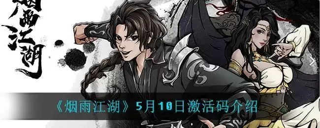 《烟雨江湖》5月10日激活码介绍