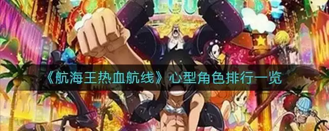 《航海王热血航线》心型角色排行一览