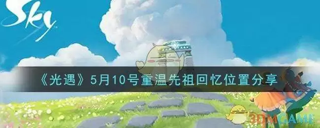 《光遇》5月10号重温先祖回忆位置分享
