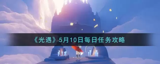 《光遇》5月10日每日任务攻略