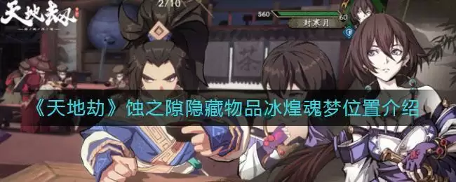 《天地劫》蚀之隙隐藏物品冰煌魂梦位置介绍