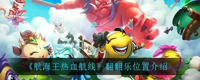 《航海王热血航线》翻翻乐位置介绍